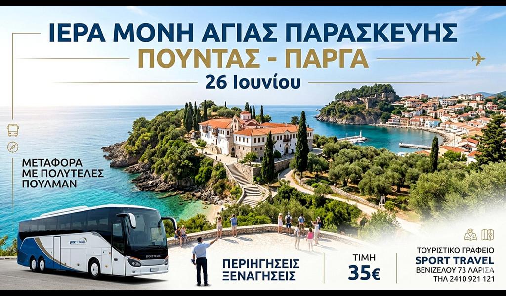 Ι.Μ. Αγιας Παρασκευής Πούντας - Πάργα - 26 Ιουνίου