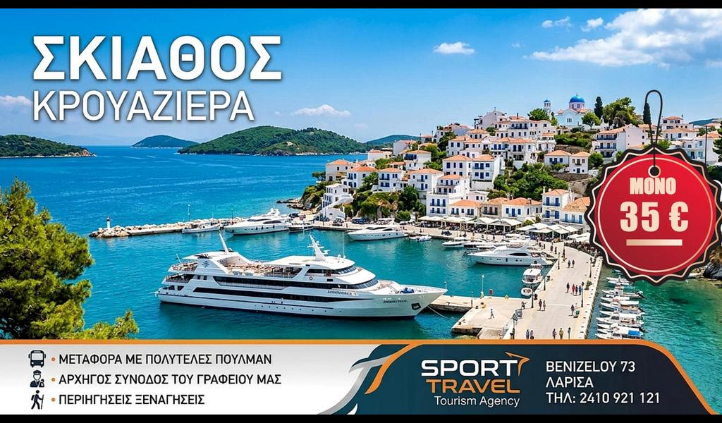 Σκιάθος κρουαζιέρα 1 Ιουνίου