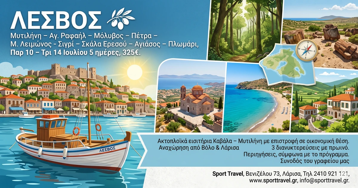 Λέσβος 5 ημέρες