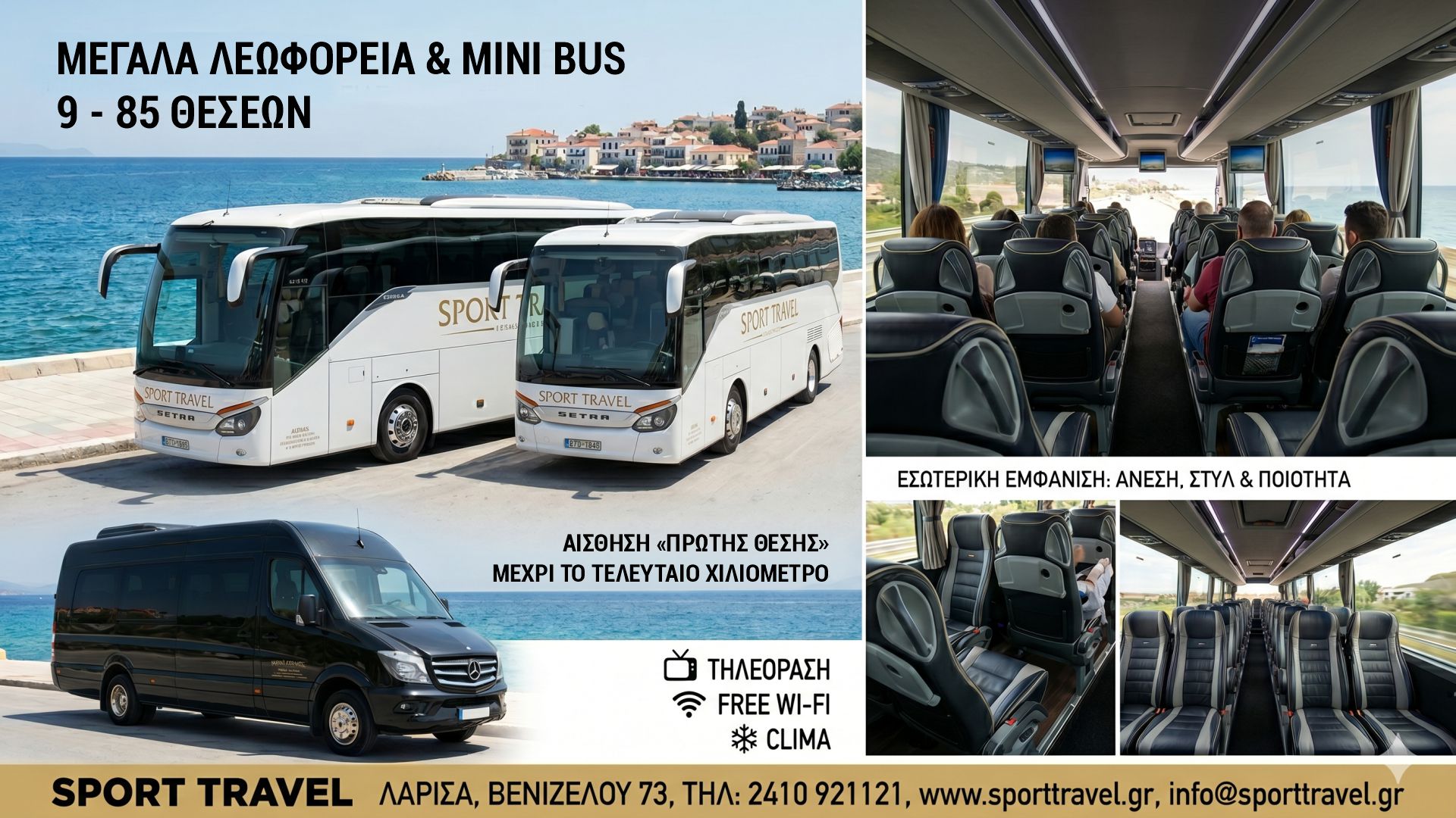 Sport Travel: Πολυτέλεια & άνεση σε κάθε χιλιόμετρο με ιδιόκτητο στόλο από 9 έως 85 θέσεις